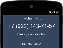 Мобильный номер +79221437157. Оператор - ПАО "МегаФон". Регион - Свердловская обл.