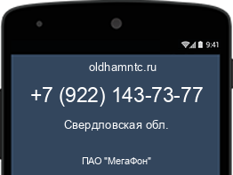 Мобильный номер +79221437377. Оператор - ПАО "МегаФон". Регион - Свердловская обл.