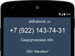 Мобильный номер +79221437431. Оператор - ПАО "МегаФон". Регион - Свердловская обл.