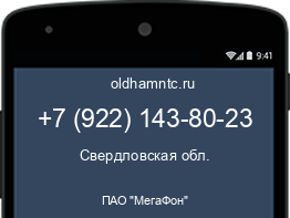 Мобильный номер +79221438023. Оператор - ПАО "МегаФон". Регион - Свердловская обл.