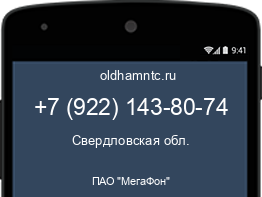 Мобильный номер +79221438074. Оператор - ПАО "МегаФон". Регион - Свердловская обл.