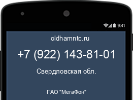 Мобильный номер +79221438101. Оператор - ПАО "МегаФон". Регион - Свердловская обл.