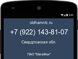 Мобильный номер +79221438107. Оператор - ПАО "МегаФон". Регион - Свердловская обл.