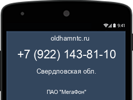 Мобильный номер +79221438110. Оператор - ПАО "МегаФон". Регион - Свердловская обл.