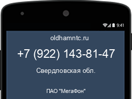 Мобильный номер +79221438147. Оператор - ПАО "МегаФон". Регион - Свердловская обл.