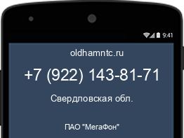 Мобильный номер +79221438171. Оператор - ПАО "МегаФон". Регион - Свердловская обл.