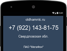 Мобильный номер +79221438175. Оператор - ПАО "МегаФон". Регион - Свердловская обл.