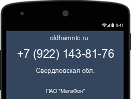 Мобильный номер +79221438176. Оператор - ПАО "МегаФон". Регион - Свердловская обл.