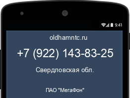 Мобильный номер +79221438325. Оператор - ПАО "МегаФон". Регион - Свердловская обл.