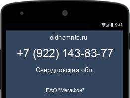 Мобильный номер +79221438377. Оператор - ПАО "МегаФон". Регион - Свердловская обл.