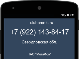 Мобильный номер +79221438417. Оператор - ПАО "МегаФон". Регион - Свердловская обл.