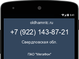 Мобильный номер +79221438721. Оператор - ПАО "МегаФон". Регион - Свердловская обл.