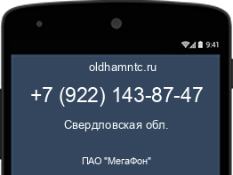 Мобильный номер +79221438747. Оператор - ПАО "МегаФон". Регион - Свердловская обл.