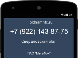 Мобильный номер +79221438775. Оператор - ПАО "МегаФон". Регион - Свердловская обл.