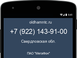 Мобильный номер +79221439100. Оператор - ПАО "МегаФон". Регион - Свердловская обл.