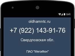 Мобильный номер +79221439176. Оператор - ПАО "МегаФон". Регион - Свердловская обл.