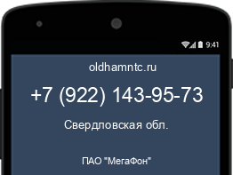 Мобильный номер +79221439573. Оператор - ПАО "МегаФон". Регион - Свердловская обл.