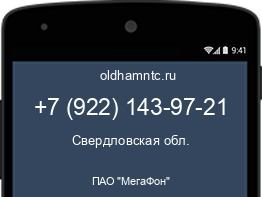 Мобильный номер +79221439721. Оператор - ПАО "МегаФон". Регион - Свердловская обл.