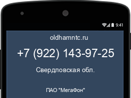 Мобильный номер +79221439725. Оператор - ПАО "МегаФон". Регион - Свердловская обл.