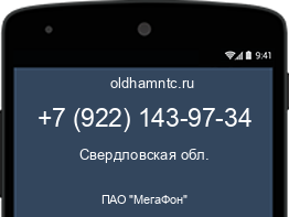 Мобильный номер +79221439734. Оператор - ПАО "МегаФон". Регион - Свердловская обл.