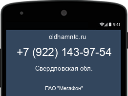 Мобильный номер +79221439754. Оператор - ПАО "МегаФон". Регион - Свердловская обл.
