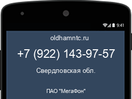 Мобильный номер +79221439757. Оператор - ПАО "МегаФон". Регион - Свердловская обл.