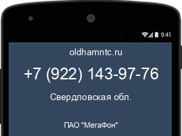 Мобильный номер +79221439776. Оператор - ПАО "МегаФон". Регион - Свердловская обл.