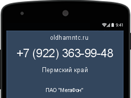 Мобильный номер +79223639948. Оператор - ПАО "МегаФон". Регион - Пермский край