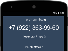 Мобильный номер +79223639960. Оператор - ПАО "МегаФон". Регион - Пермский край