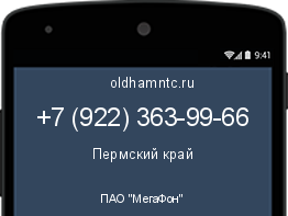 Мобильный номер +79223639966. Оператор - ПАО "МегаФон". Регион - Пермский край