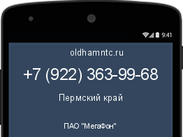 Мобильный номер +79223639968. Оператор - ПАО "МегаФон". Регион - Пермский край