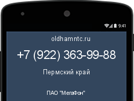 Мобильный номер +79223639988. Оператор - ПАО "МегаФон". Регион - Пермский край