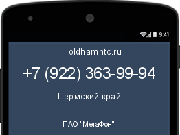 Мобильный номер +79223639994. Оператор - ПАО "МегаФон". Регион - Пермский край