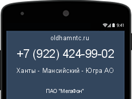 Мобильный номер +79224249902. Оператор - ПАО "МегаФон". Регион - Ханты - Мансийский - Югра АО