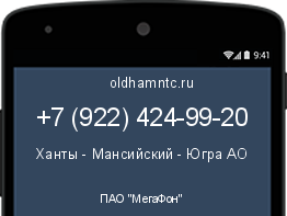 Мобильный номер +79224249920. Оператор - ПАО "МегаФон". Регион - Ханты - Мансийский - Югра АО