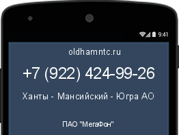 Мобильный номер +79224249926. Оператор - ПАО "МегаФон". Регион - Ханты - Мансийский - Югра АО