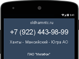 Мобильный номер +79224439899. Оператор - ПАО "МегаФон". Регион - Ханты - Мансийский - Югра АО