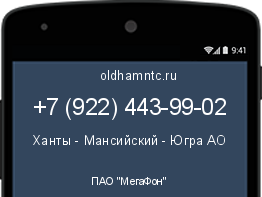 Мобильный номер +79224439902. Оператор - ПАО "МегаФон". Регион - Ханты - Мансийский - Югра АО