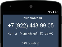 Мобильный номер +79224439905. Оператор - ПАО "МегаФон". Регион - Ханты - Мансийский - Югра АО
