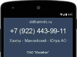 Мобильный номер +79224439911. Оператор - ПАО "МегаФон". Регион - Ханты - Мансийский - Югра АО