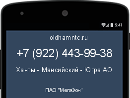 Мобильный номер +79224439938. Оператор - ПАО "МегаФон". Регион - Ханты - Мансийский - Югра АО
