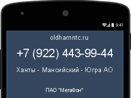 Мобильный номер +79224439944. Оператор - ПАО "МегаФон". Регион - Ханты - Мансийский - Югра АО