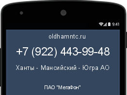 Мобильный номер +79224439948. Оператор - ПАО "МегаФон". Регион - Ханты - Мансийский - Югра АО