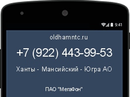 Мобильный номер +79224439953. Оператор - ПАО "МегаФон". Регион - Ханты - Мансийский - Югра АО