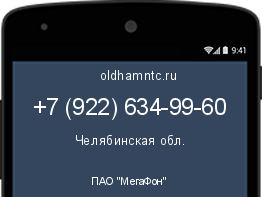 Мобильный номер +79226349960. Оператор - ПАО "МегаФон". Регион - Челябинская обл.