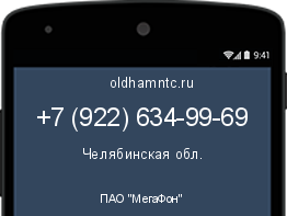 Мобильный номер +79226349969. Оператор - ПАО "МегаФон". Регион - Челябинская обл.