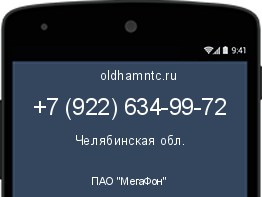 Мобильный номер +79226349972. Оператор - ПАО "МегаФон". Регион - Челябинская обл.