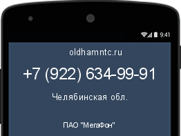 Мобильный номер +79226349991. Оператор - ПАО "МегаФон". Регион - Челябинская обл.