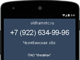 Мобильный номер +79226349996. Оператор - ПАО "МегаФон". Регион - Челябинская обл.