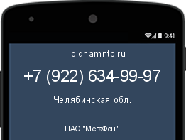 Мобильный номер +79226349997. Оператор - ПАО "МегаФон". Регион - Челябинская обл.